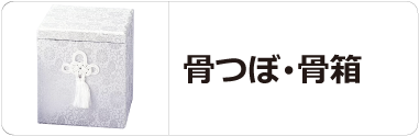 骨つぼ・骨箱